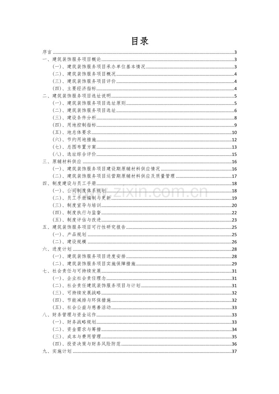 2024年建筑装饰服务项目可行性研究报告.docx_第2页