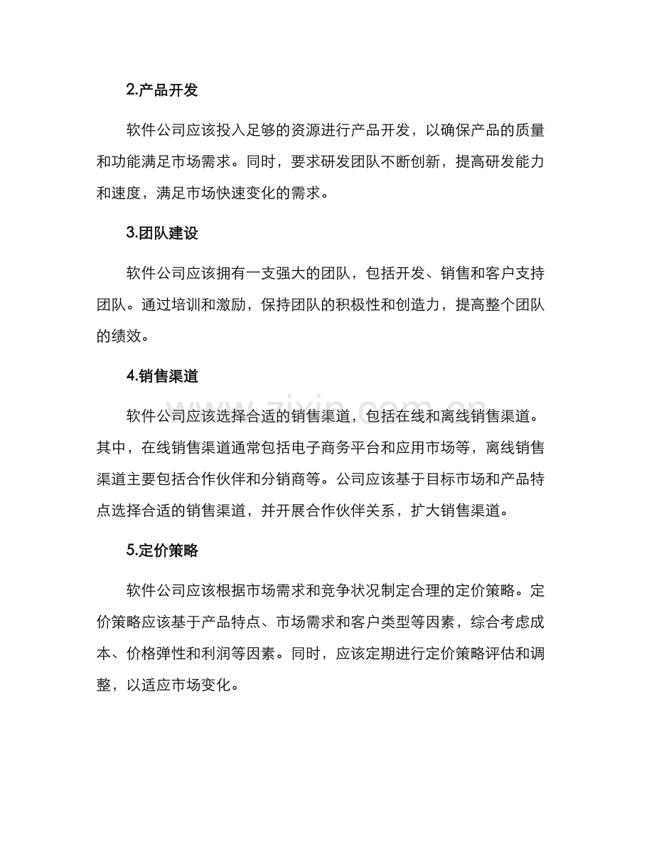 软件研发销售方案.docx_第2页