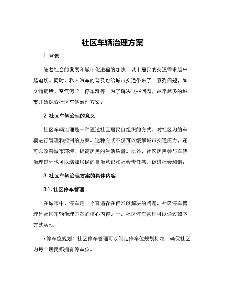 社区车辆治理方案.docx_第1页