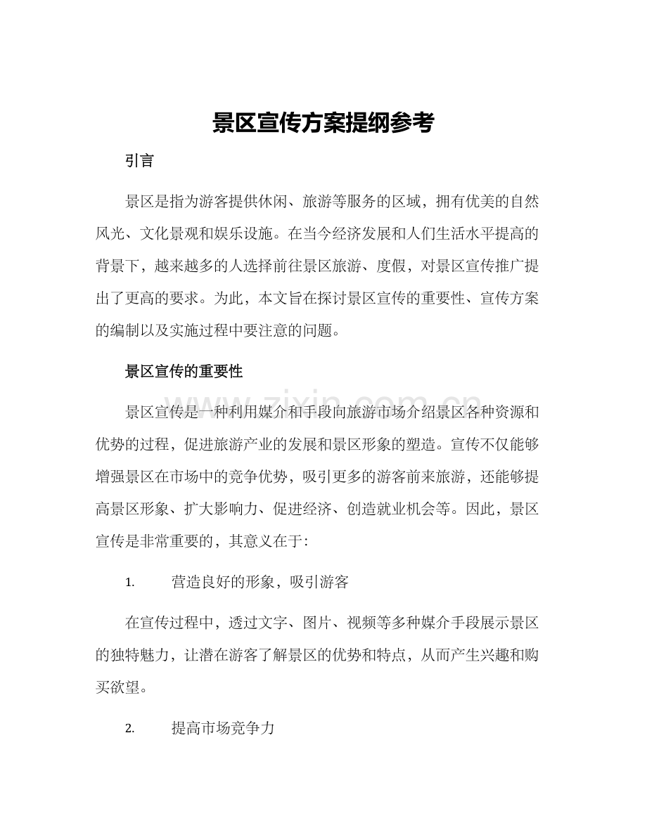 景区宣传方案提纲参考.docx_第1页