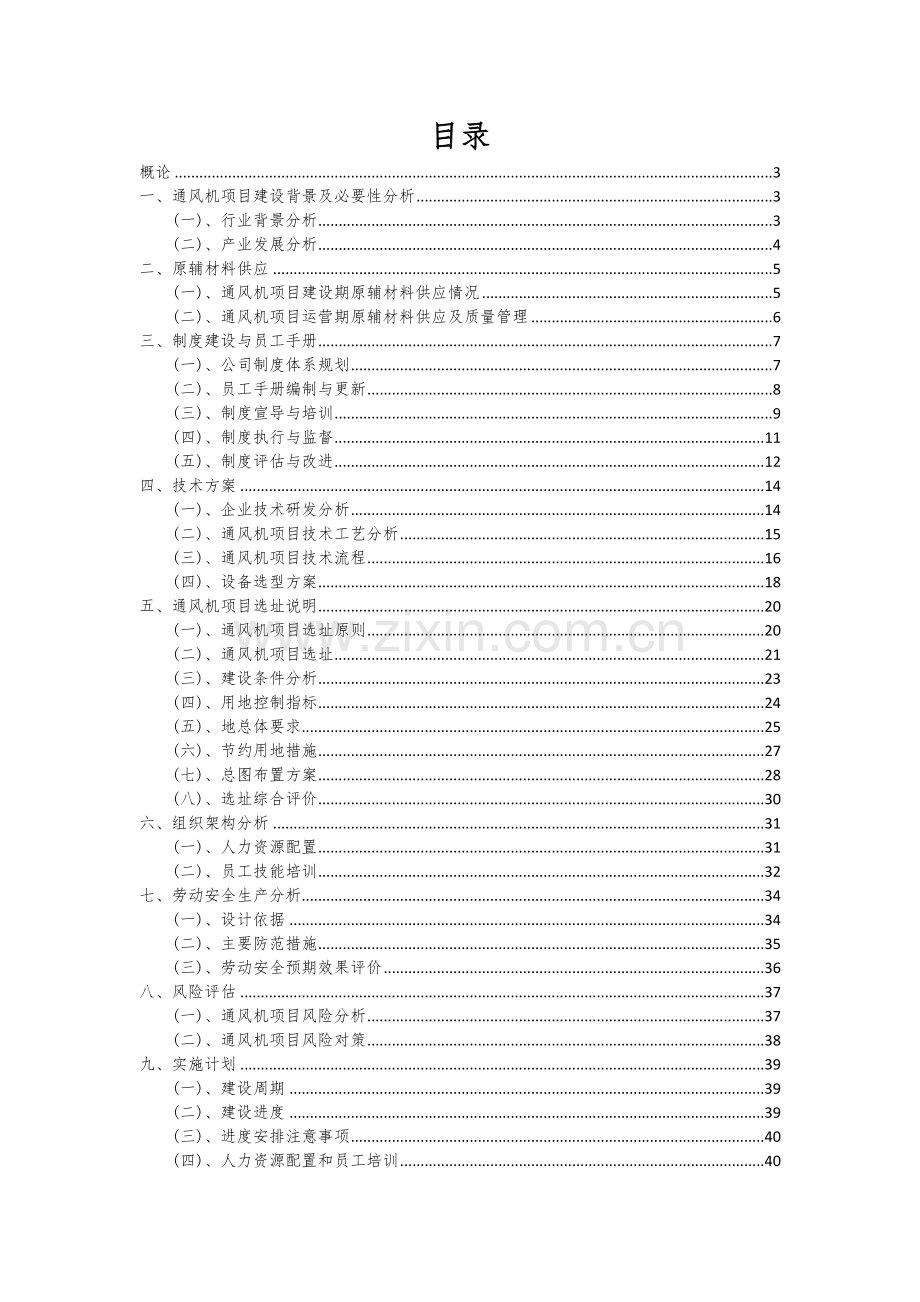 2024年通风机项目投资分析及可行性报告.docx_第2页