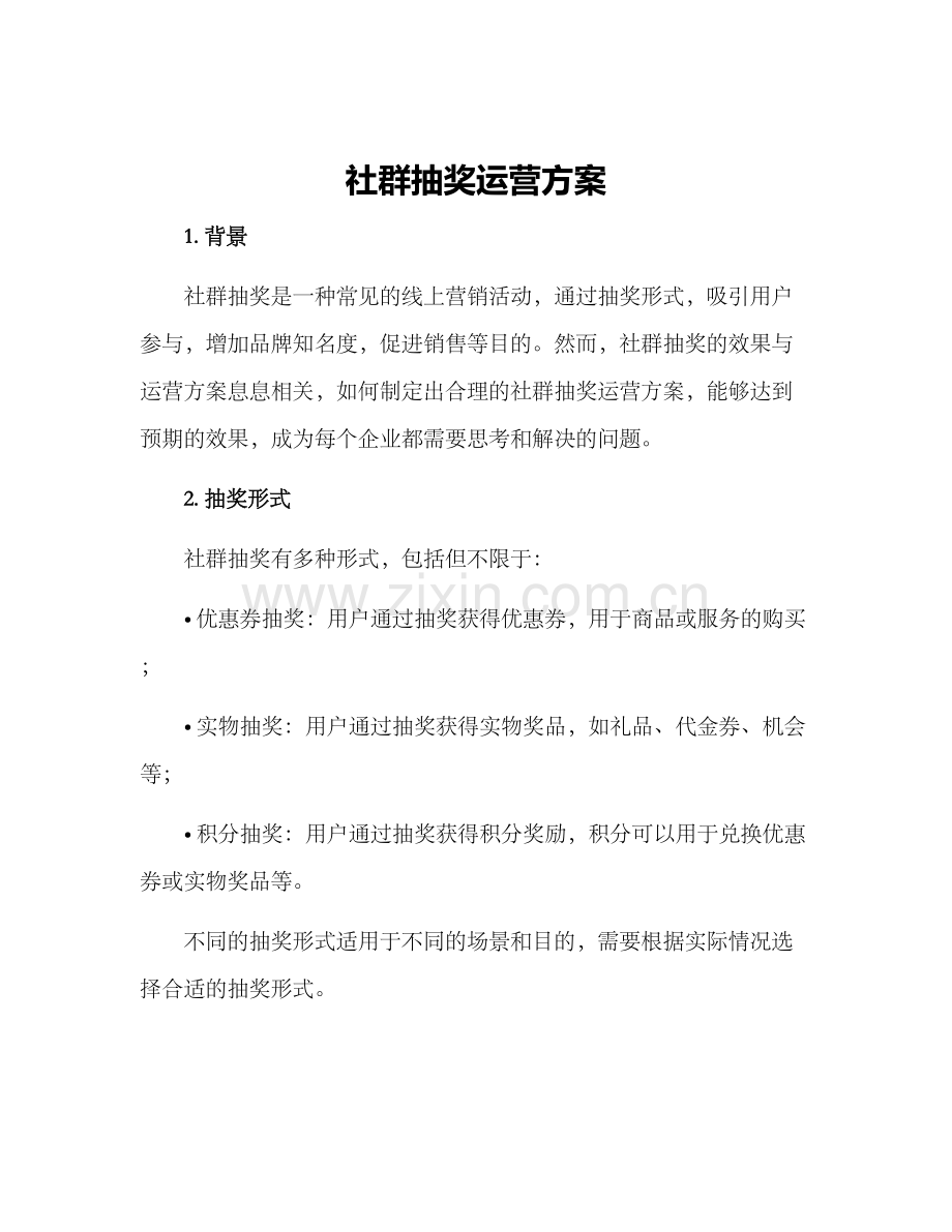 社群抽奖运营方案.docx_第1页