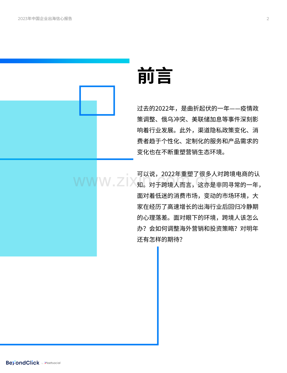 2023年中国企业出海信心报告.pdf_第2页