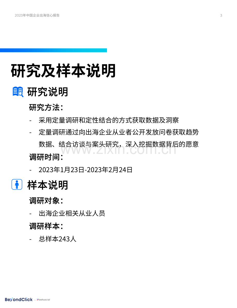 2023年中国企业出海信心报告.pdf_第3页