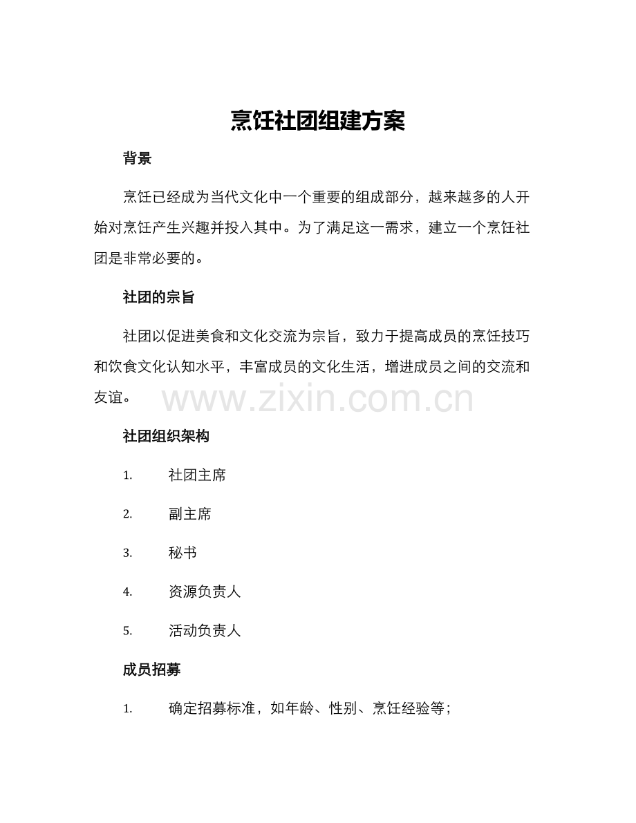 烹饪社团组建方案.docx_第1页