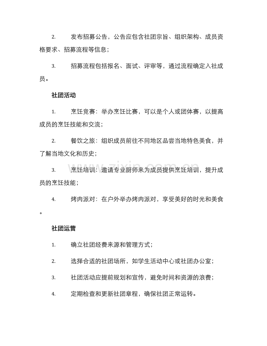 烹饪社团组建方案.docx_第2页