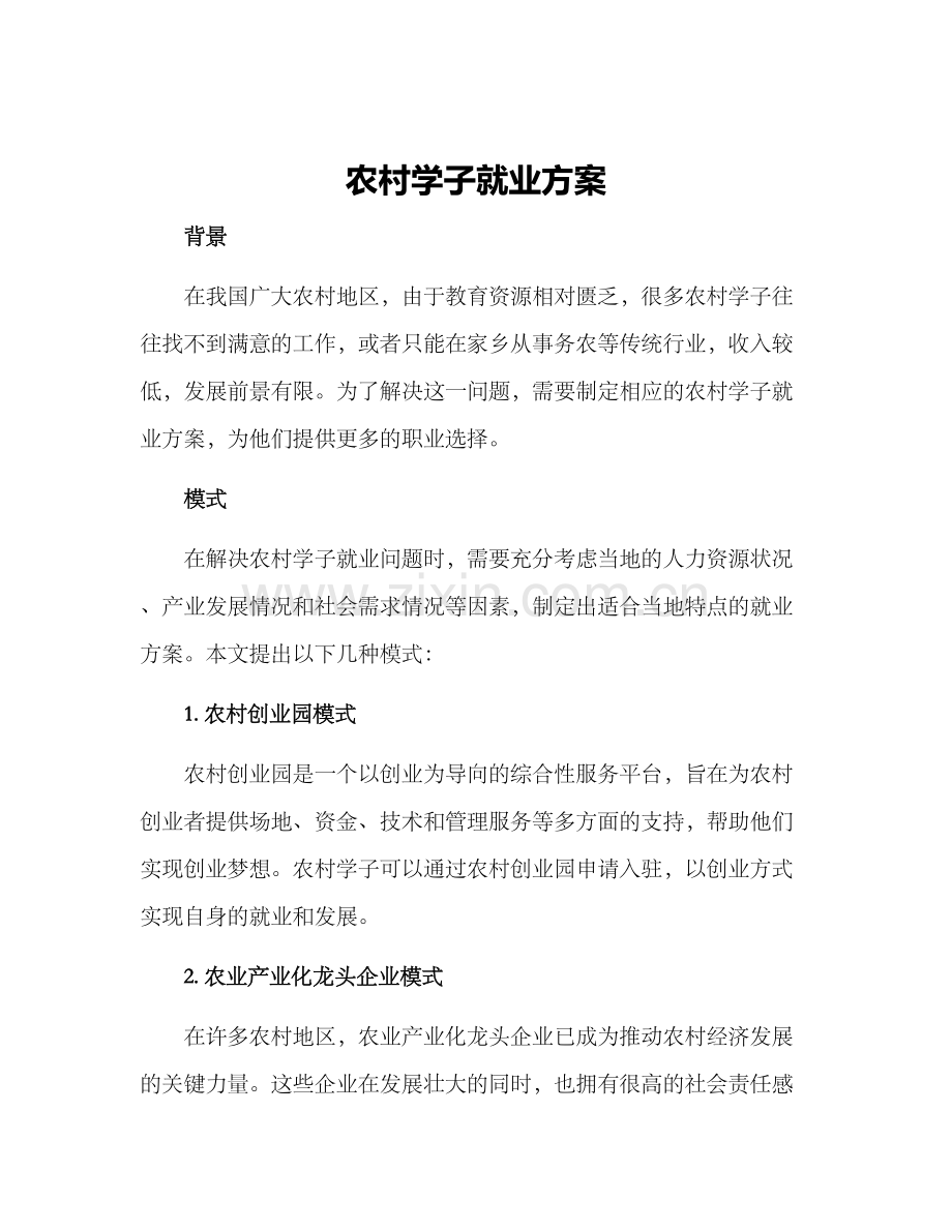 农村学子就业方案.docx_第1页