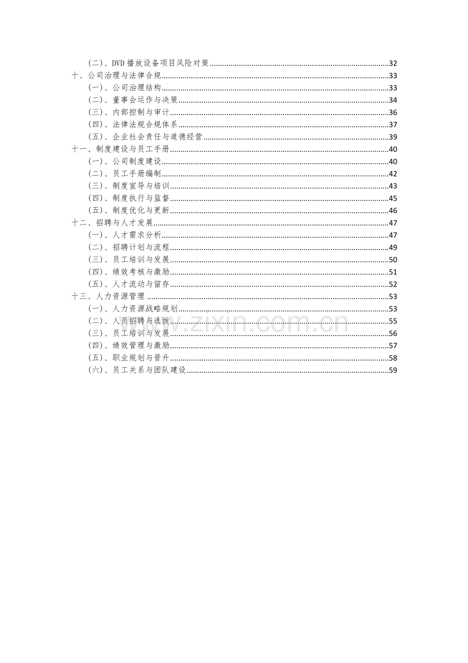 2024年DVD播放设备项目可行性分析报告.docx_第3页