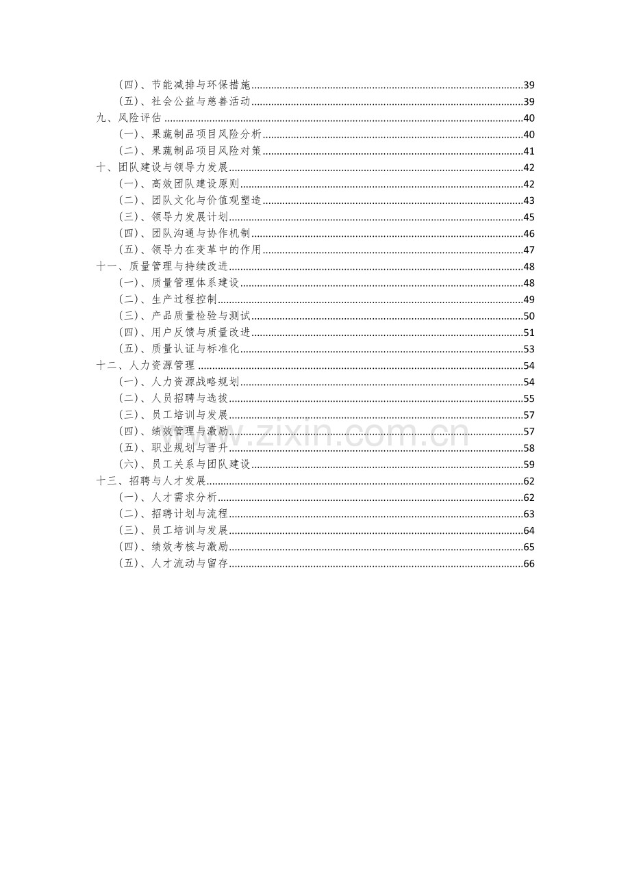 2024年果蔬制品项目可行性分析报告.docx_第3页