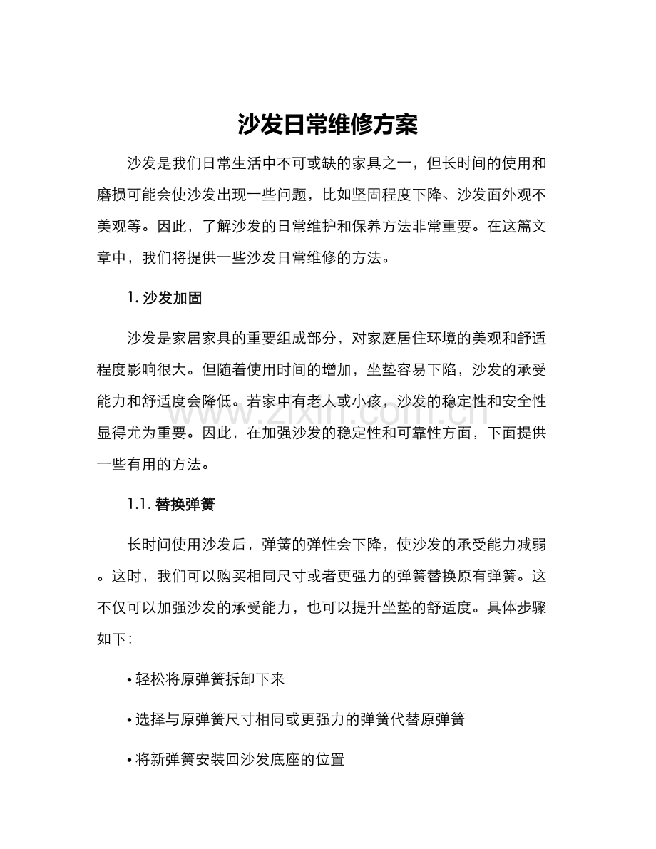 沙发日常维修方案.docx_第1页