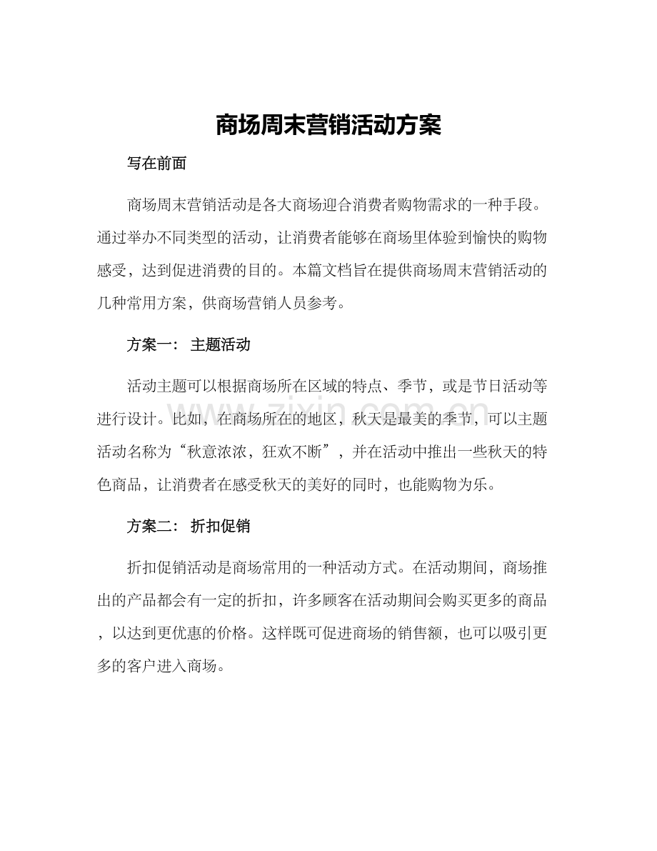 商场周末营销活动方案.docx_第1页