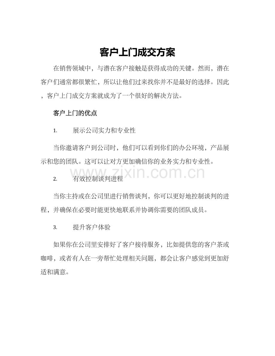 客户上门成交方案.docx_第1页