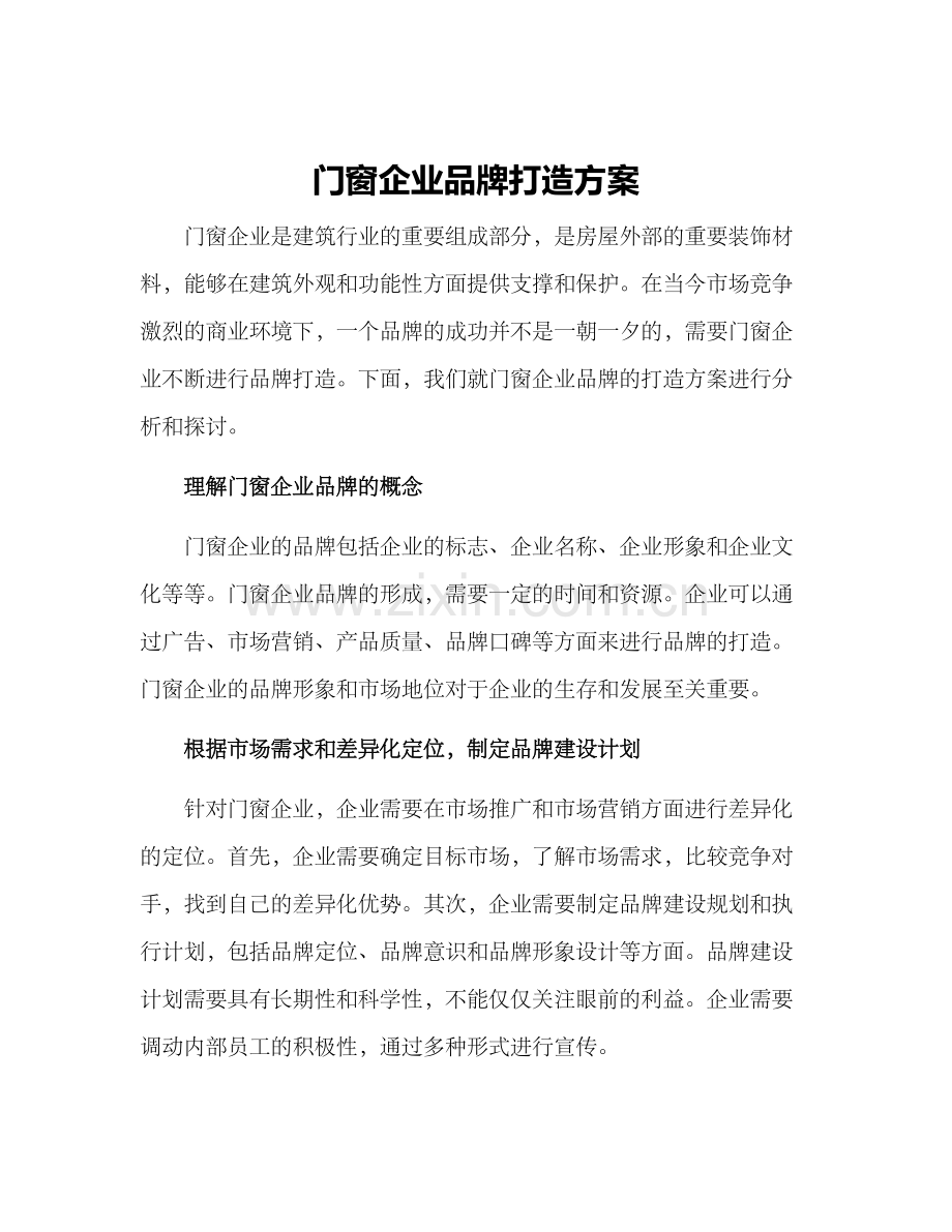 门窗企业品牌打造方案.docx_第1页