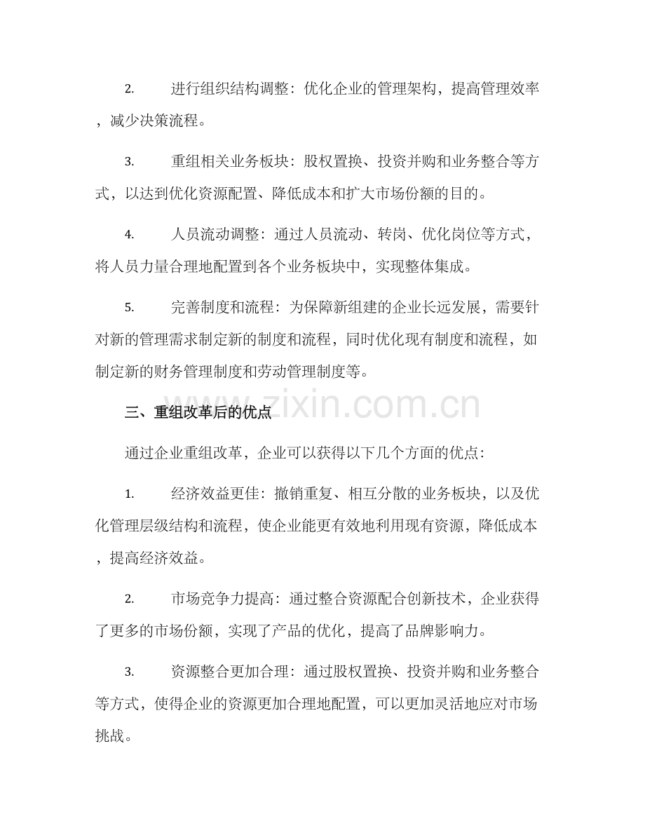 企业重组改革计划方案.docx_第2页