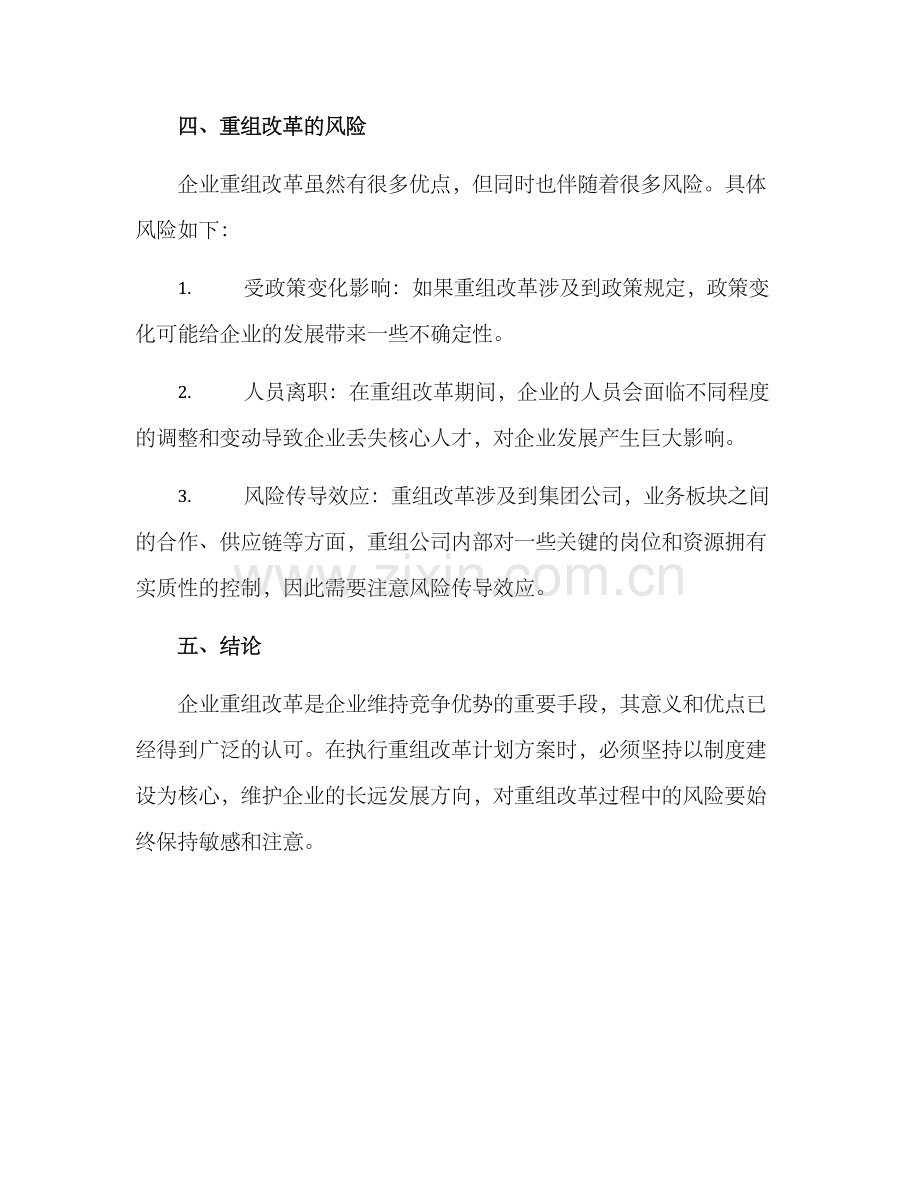 企业重组改革计划方案.docx_第3页