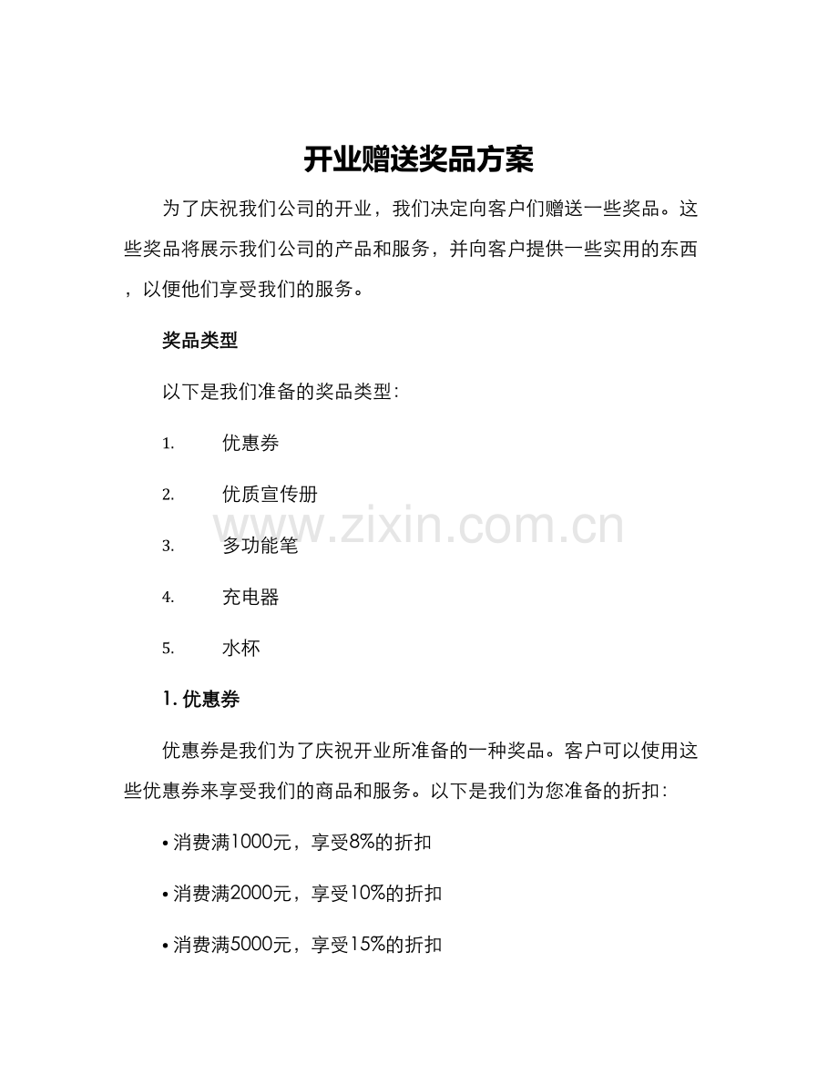 开业赠送奖品方案.docx_第1页