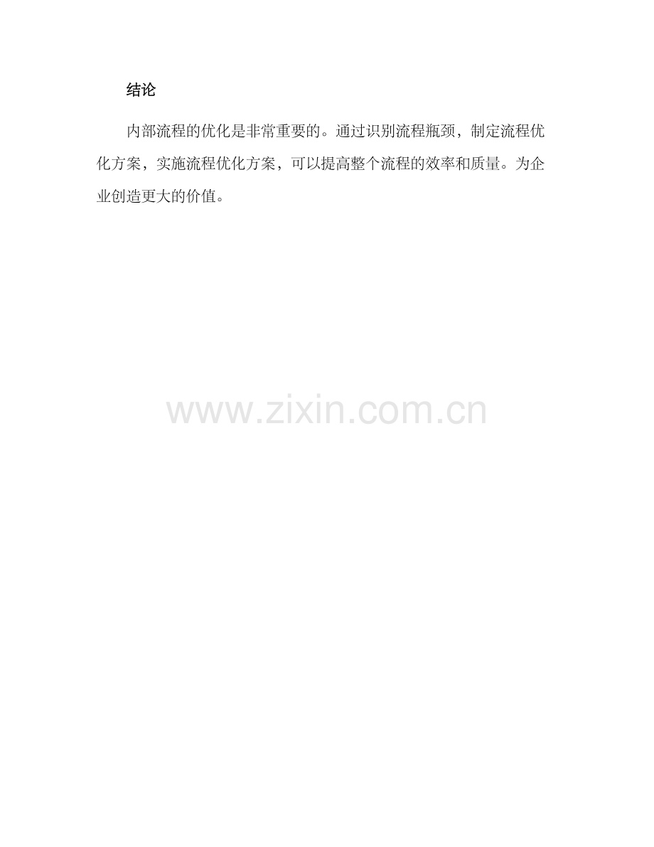 内部流程优化方案.docx_第3页