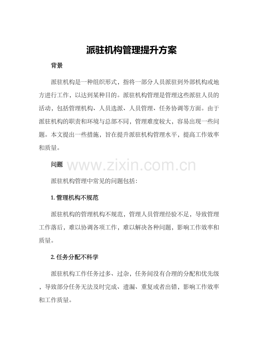 派驻机构管理提升方案.docx_第1页