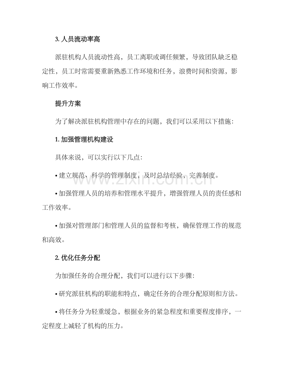 派驻机构管理提升方案.docx_第2页