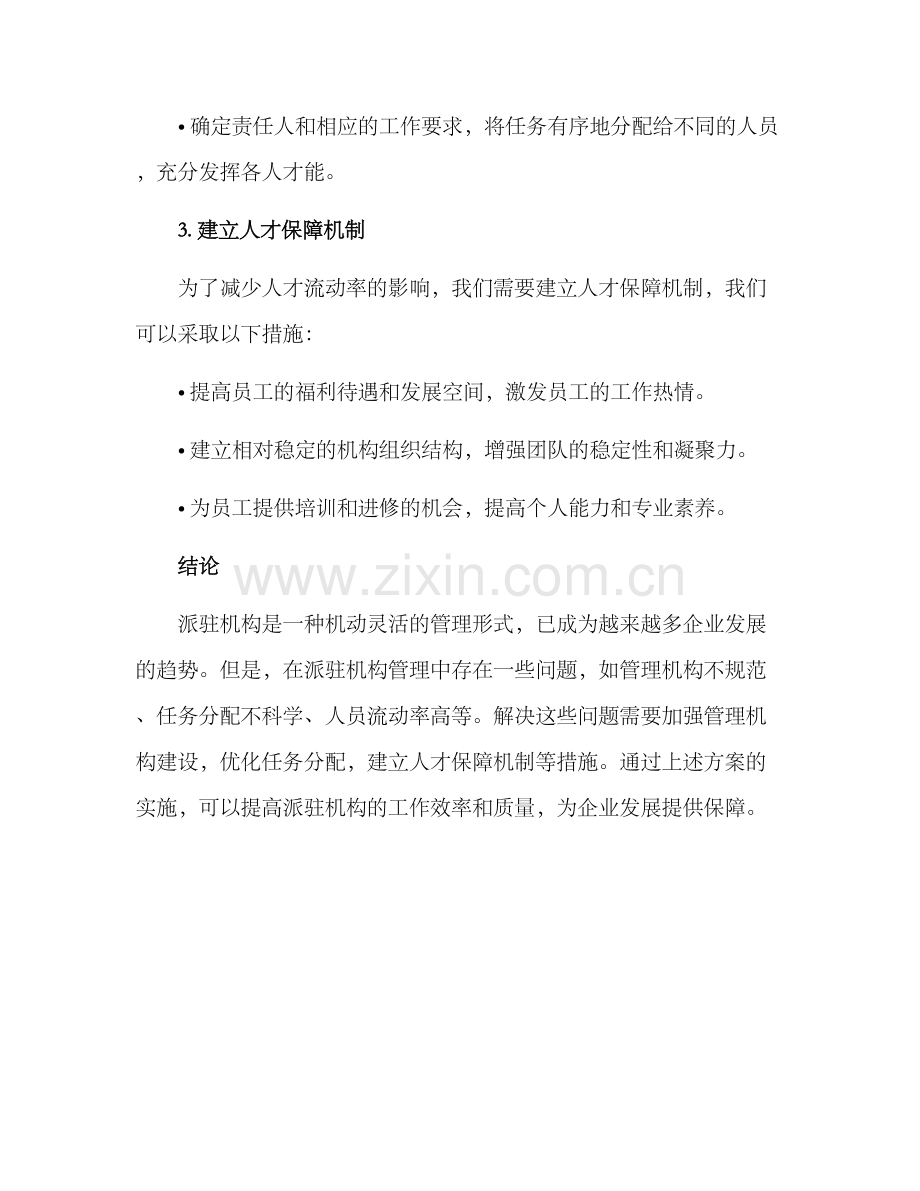 派驻机构管理提升方案.docx_第3页