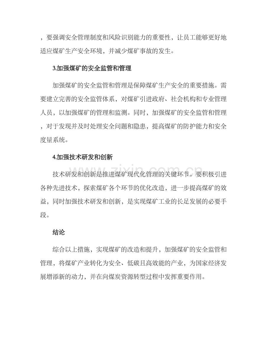 煤矿改造提升措施方案.docx_第2页