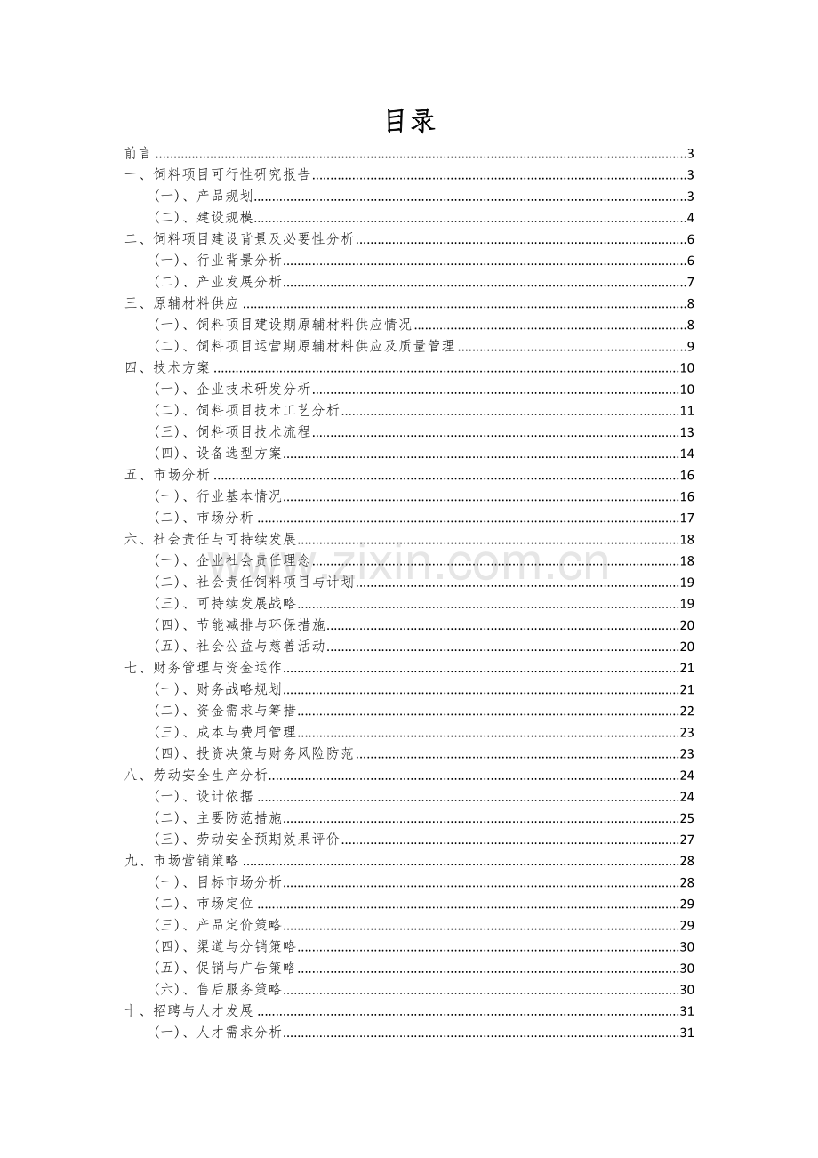 2024年饲料项目深度研究分析报告.docx_第2页