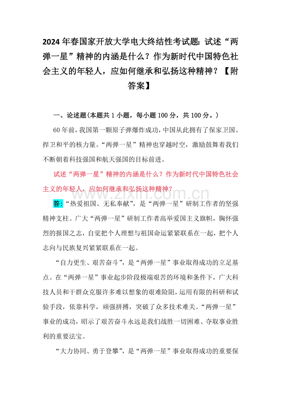 2024年春国家开放大学电大终结性考试题：试述“两弹一星”精神的内涵是什么？作为新时代中国特色社会主义的年轻人应如何继承和弘扬这种精神？【附答案】.docx_第1页