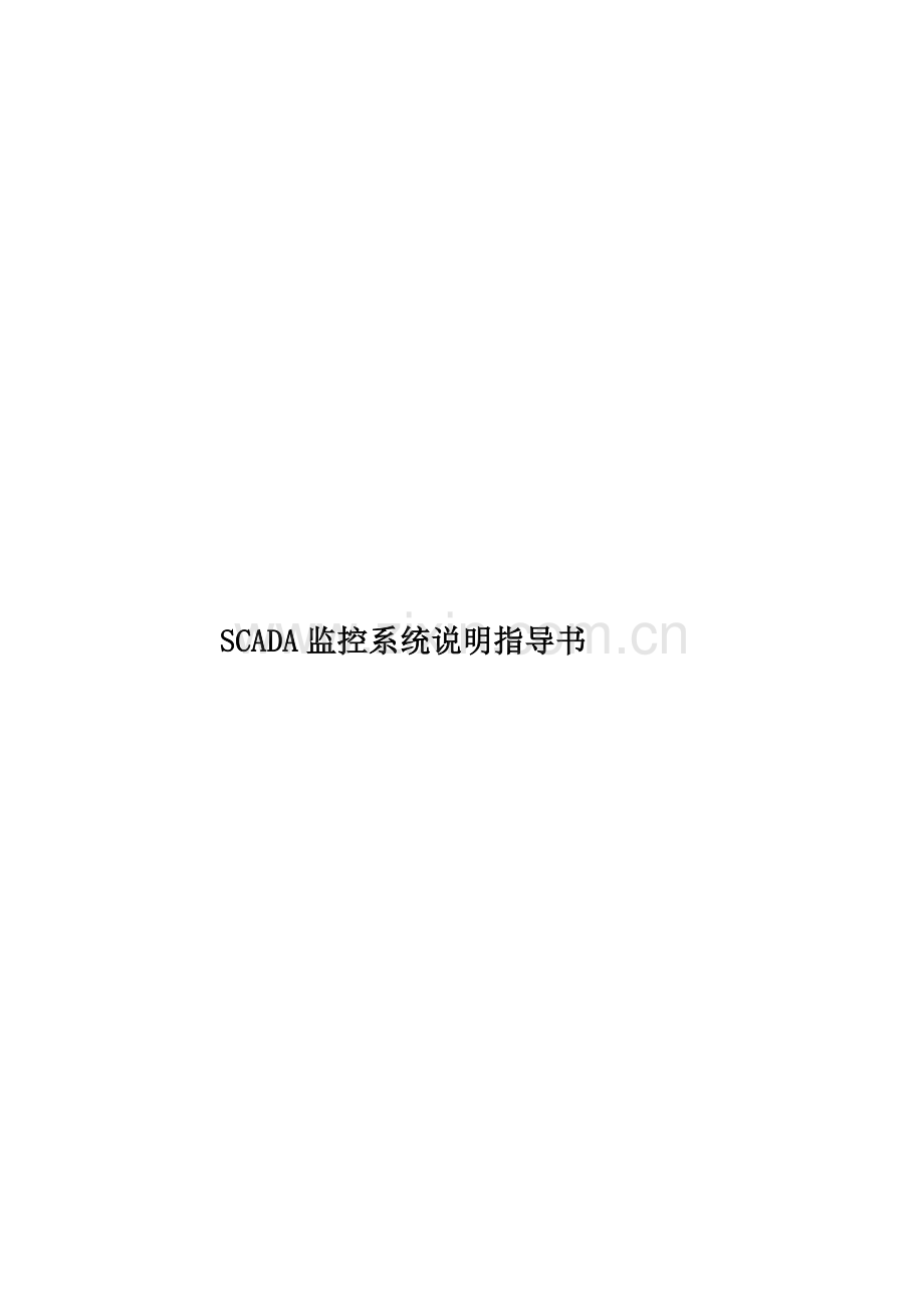 SCADA监控系统说明指导书.doc_第1页