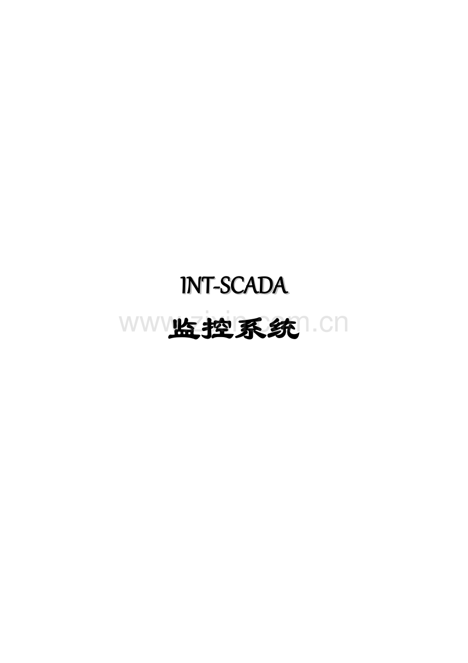 SCADA监控系统说明指导书.doc_第2页