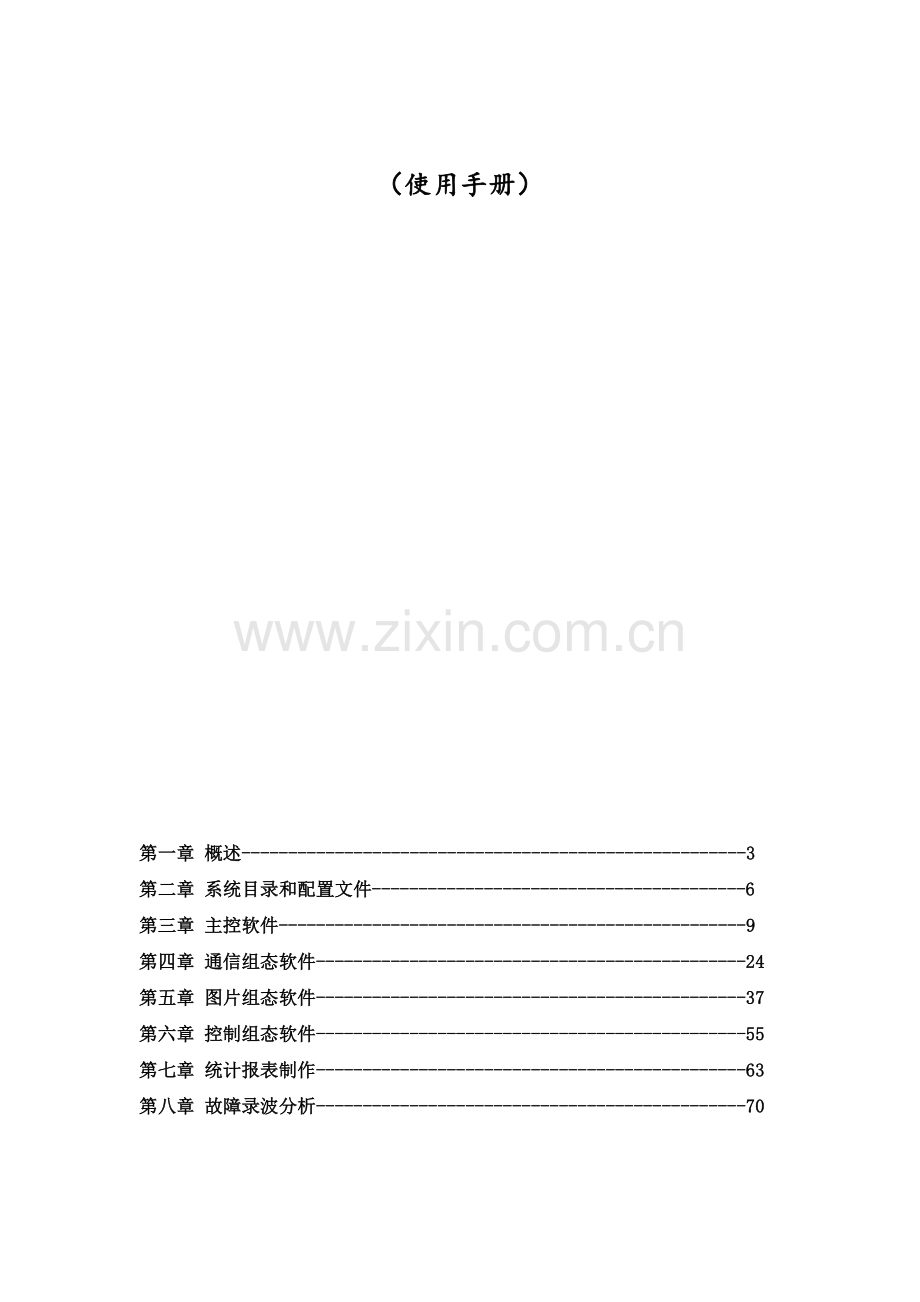 SCADA监控系统说明指导书.doc_第3页