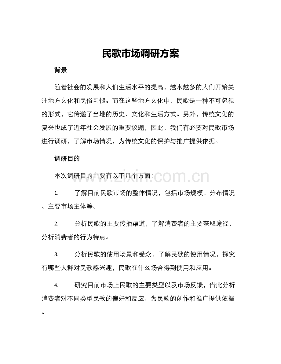 民歌市场调研方案.docx_第1页