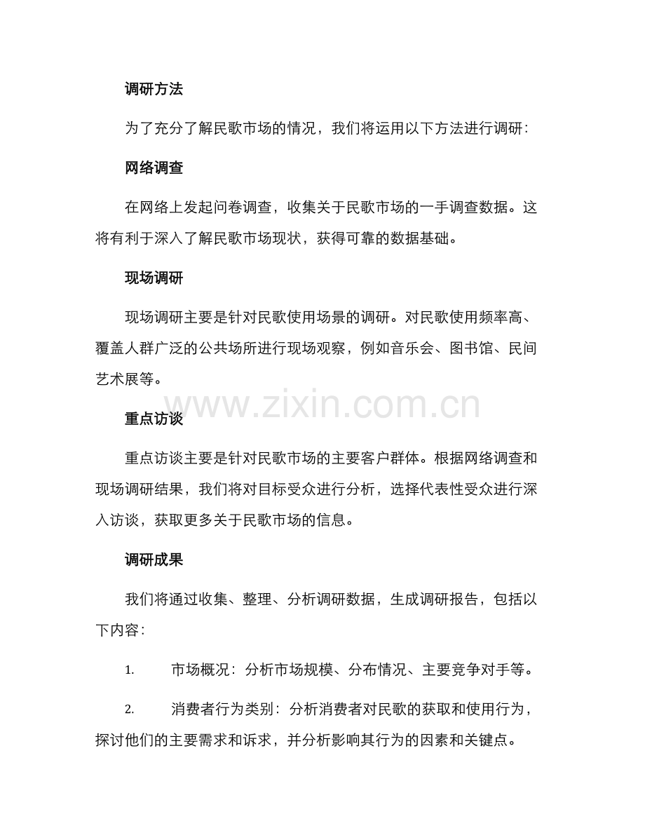 民歌市场调研方案.docx_第2页