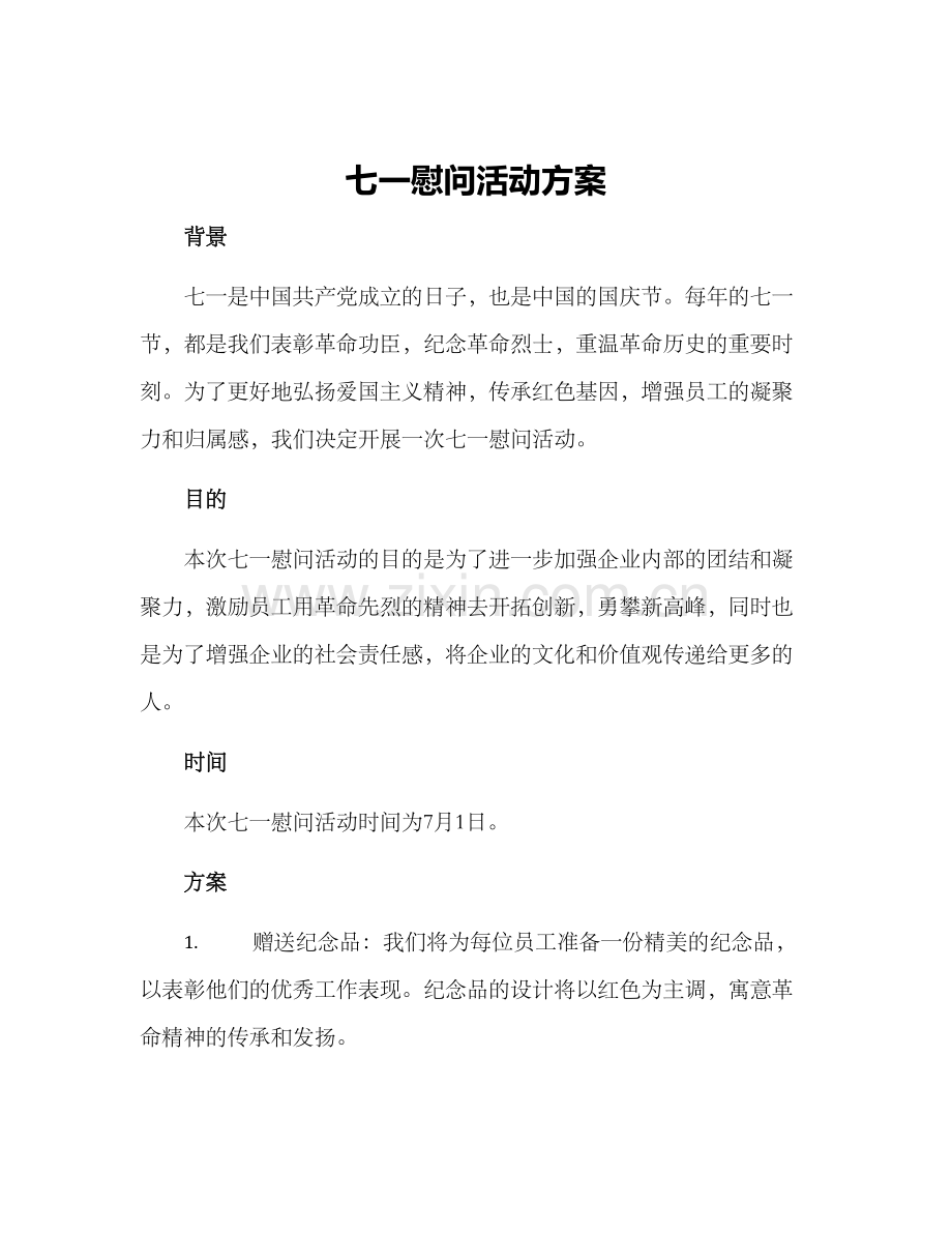 七一慰问活动方案.docx_第1页