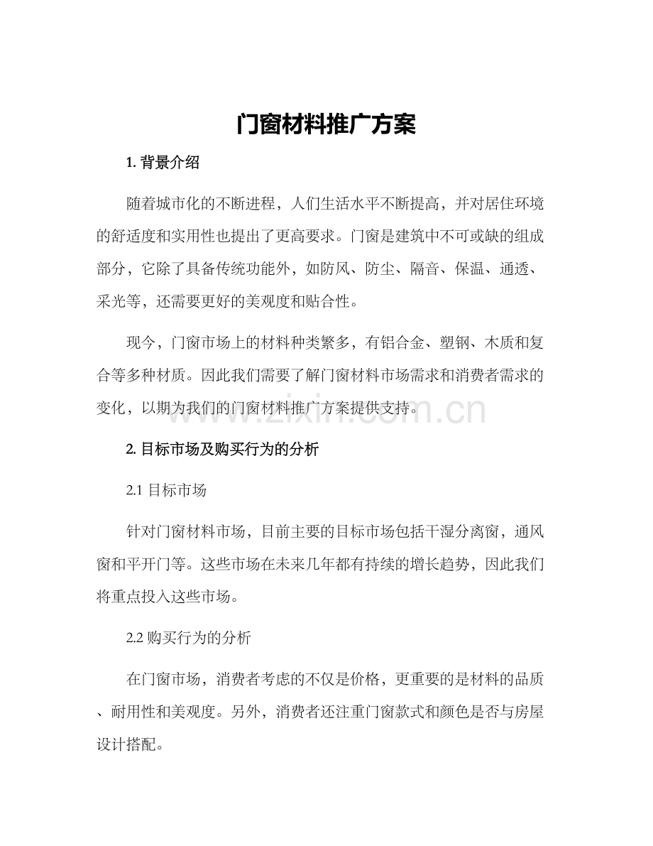 门窗材料推广方案.docx_第1页