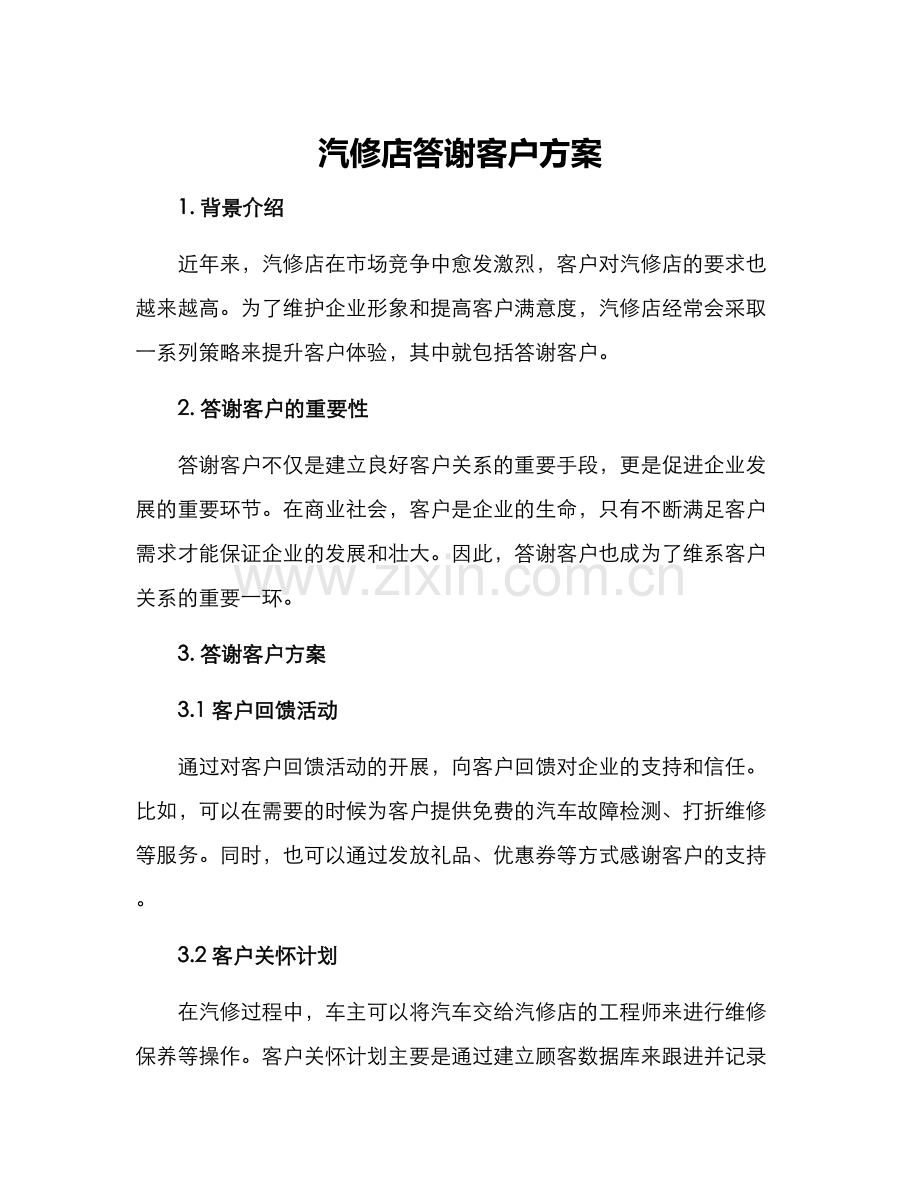 汽修店答谢客户方案.docx_第1页