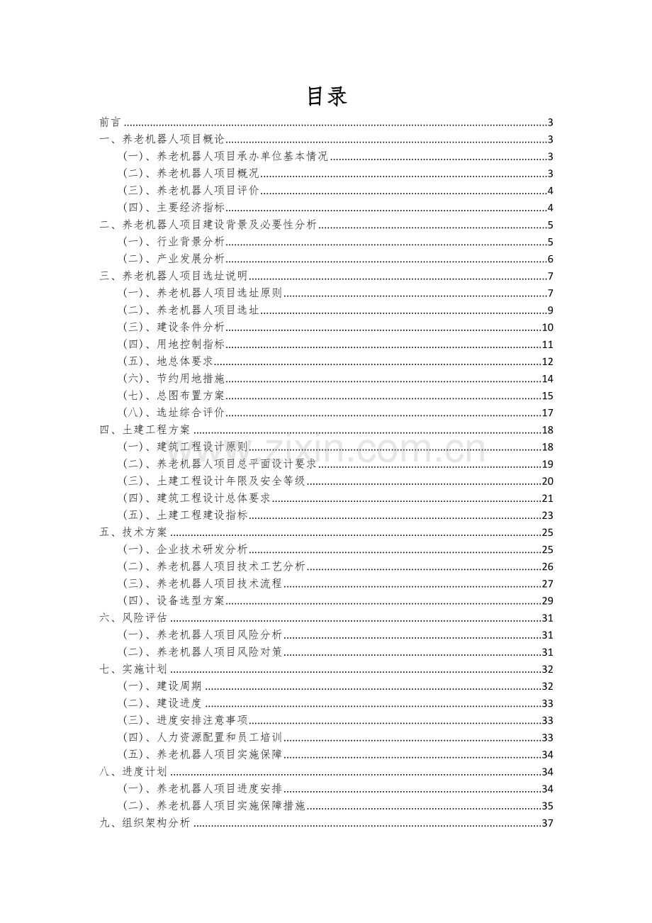 2024年养老机器人项目深度研究分析报告.docx_第2页