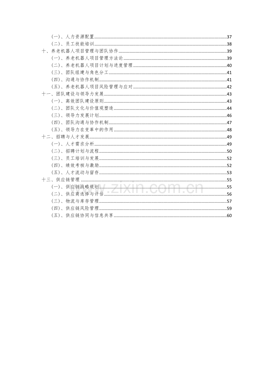 2024年养老机器人项目深度研究分析报告.docx_第3页