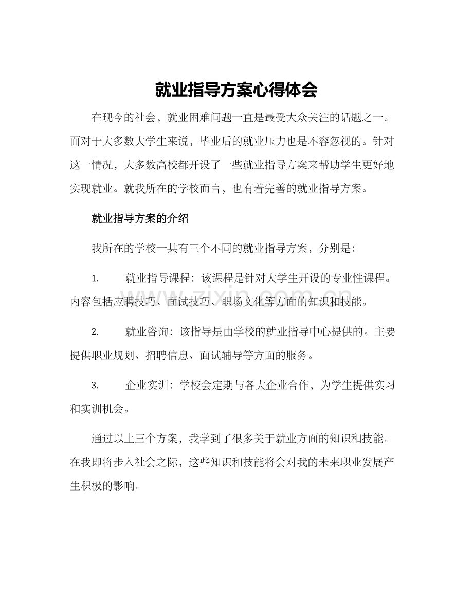 就业指导方案心得体会.docx_第1页