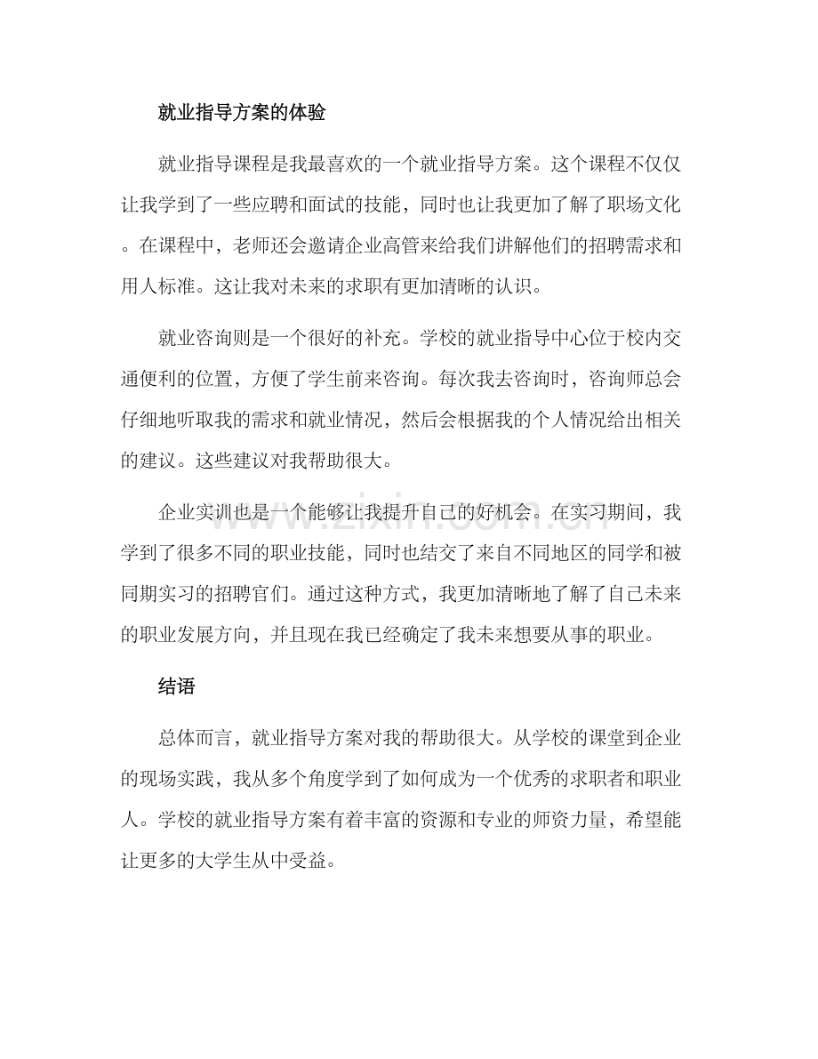 就业指导方案心得体会.docx_第2页