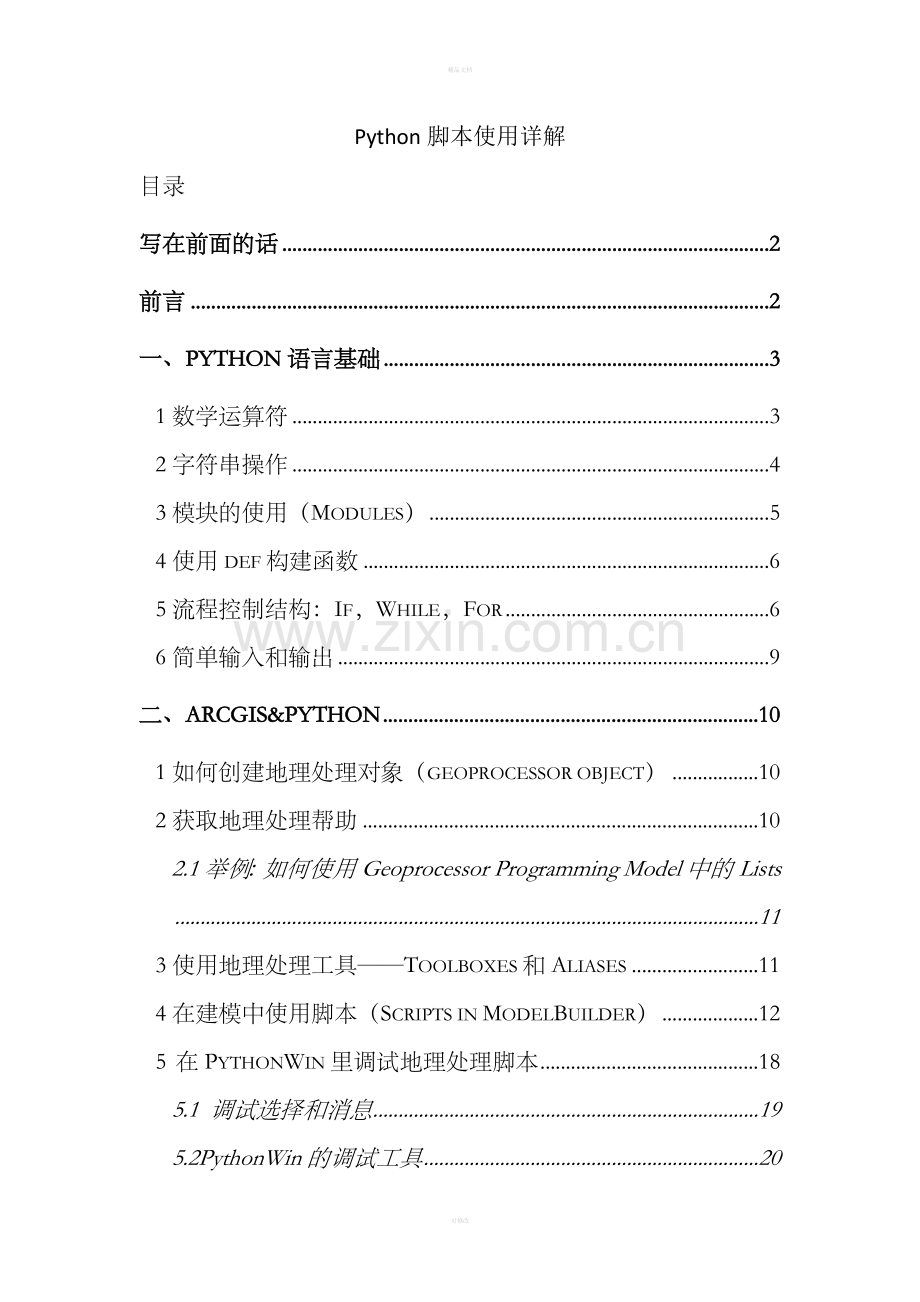 Python脚本入门学习经典手册.doc_第1页