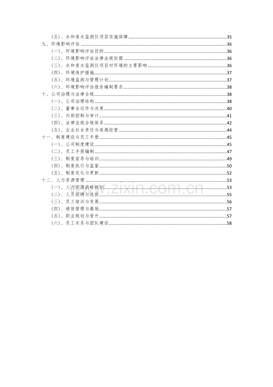 2024年水和废水监测仪项目深度研究分析报告.docx_第3页