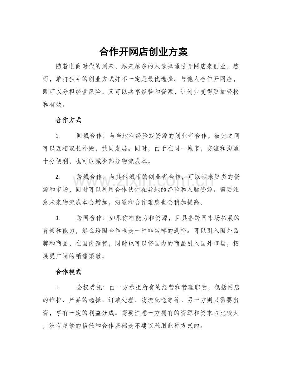 合作开网店创业方案.docx_第1页