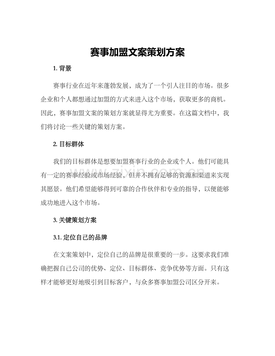 赛事加盟文案策划方案.docx_第1页