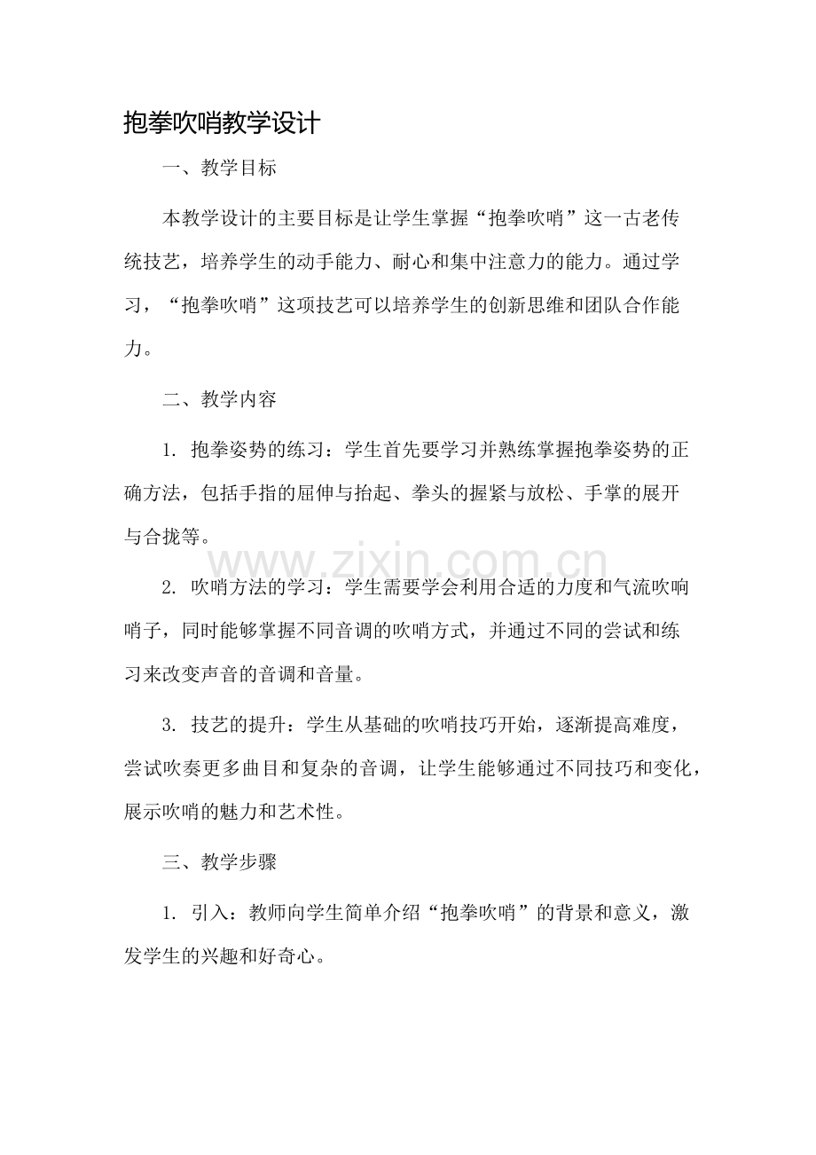 抱拳吹哨教学设计.docx_第1页