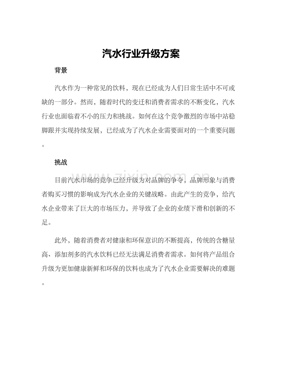 汽水行业升级方案.docx_第1页