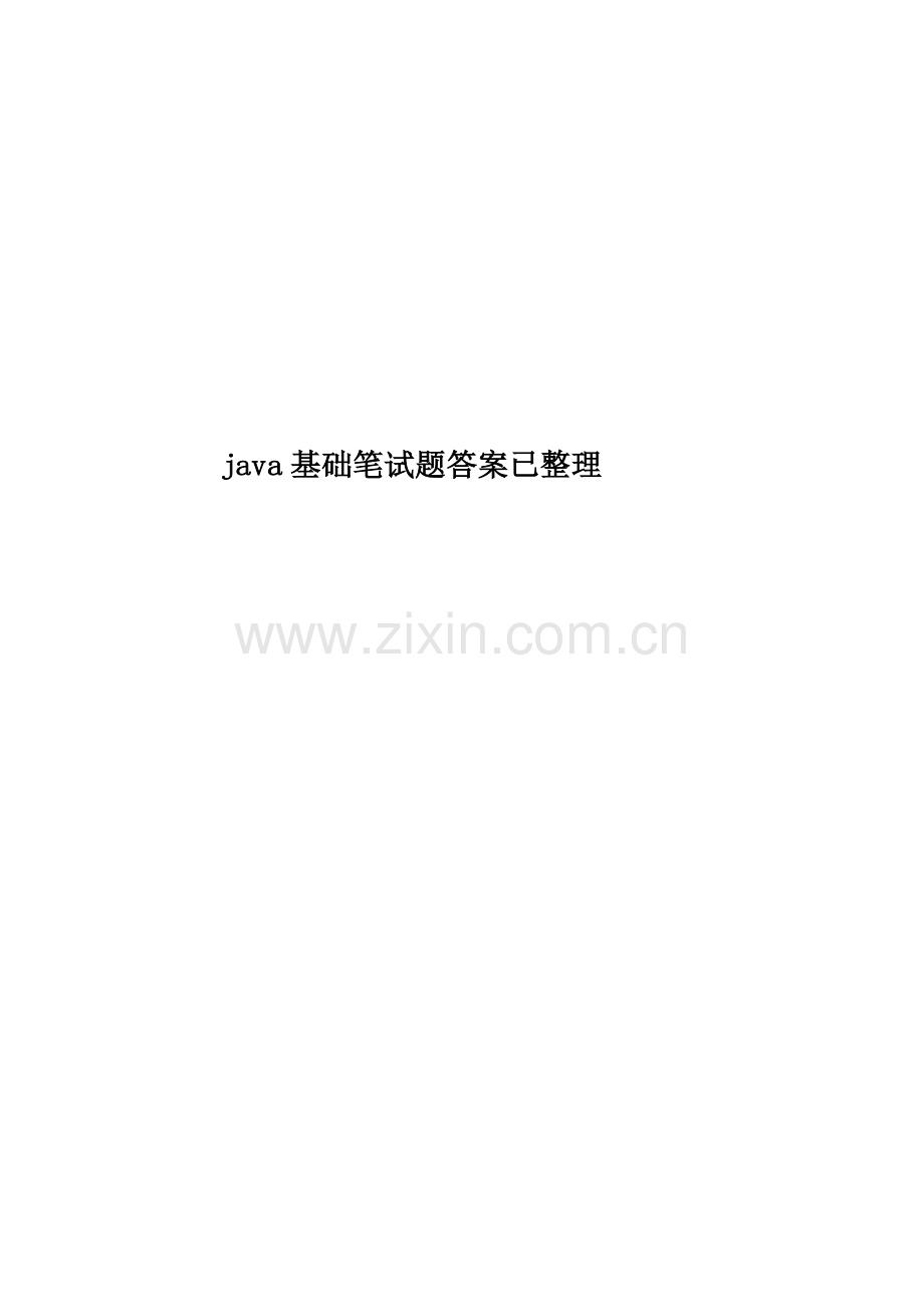 java基础笔试题答案已整理.doc_第1页