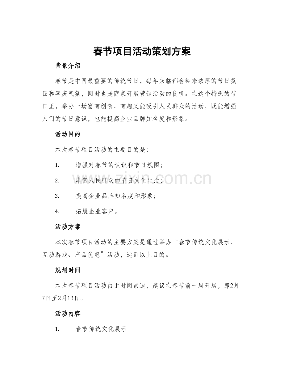 春节项目活动策划方案.docx_第1页