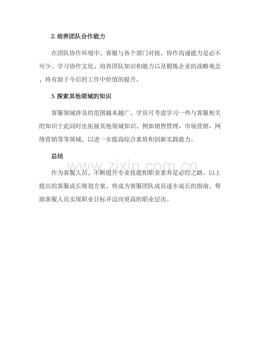 客服成长规划方案.docx_第3页