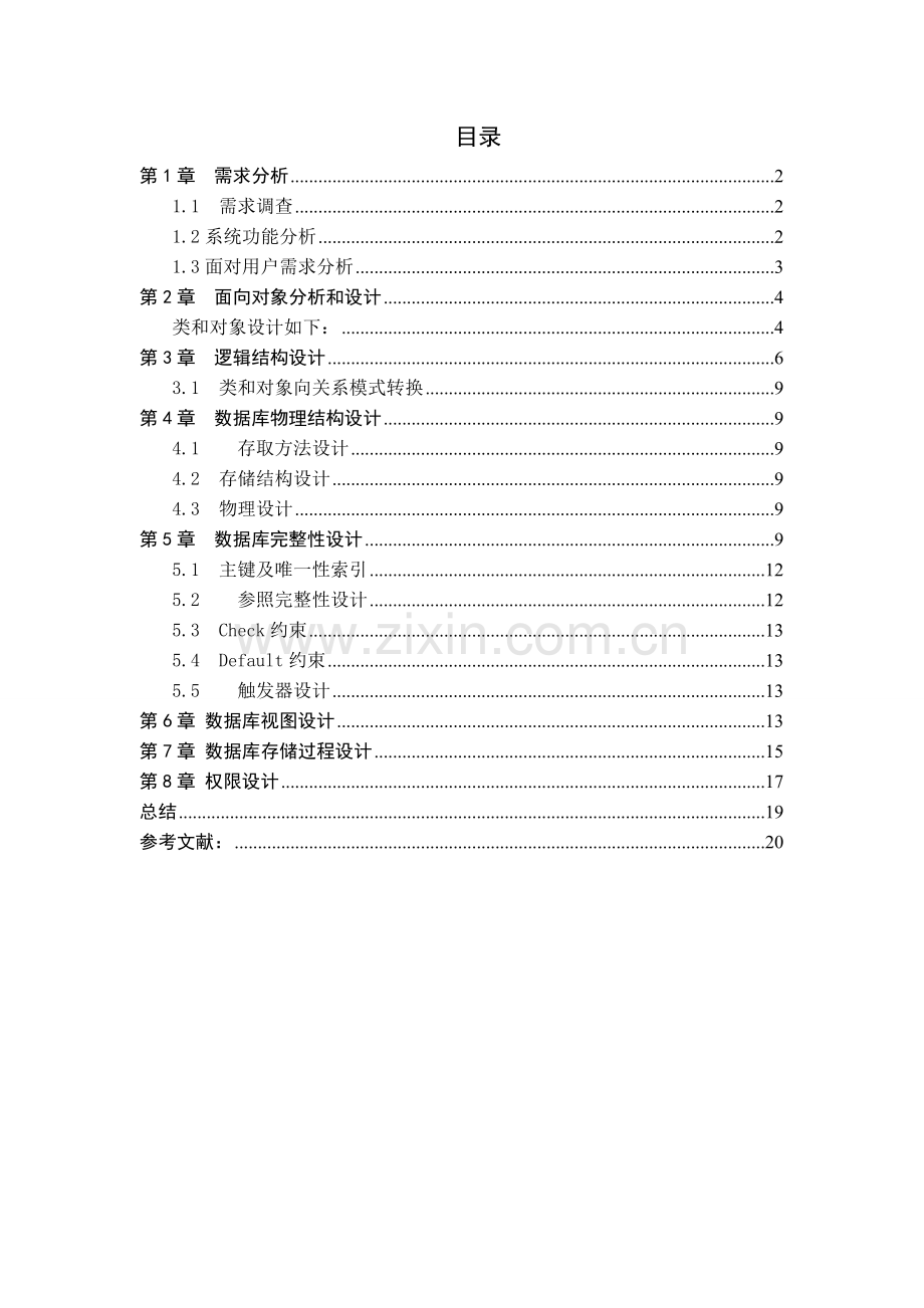 大型数据库课程设计火车站票务管理系统.doc_第3页