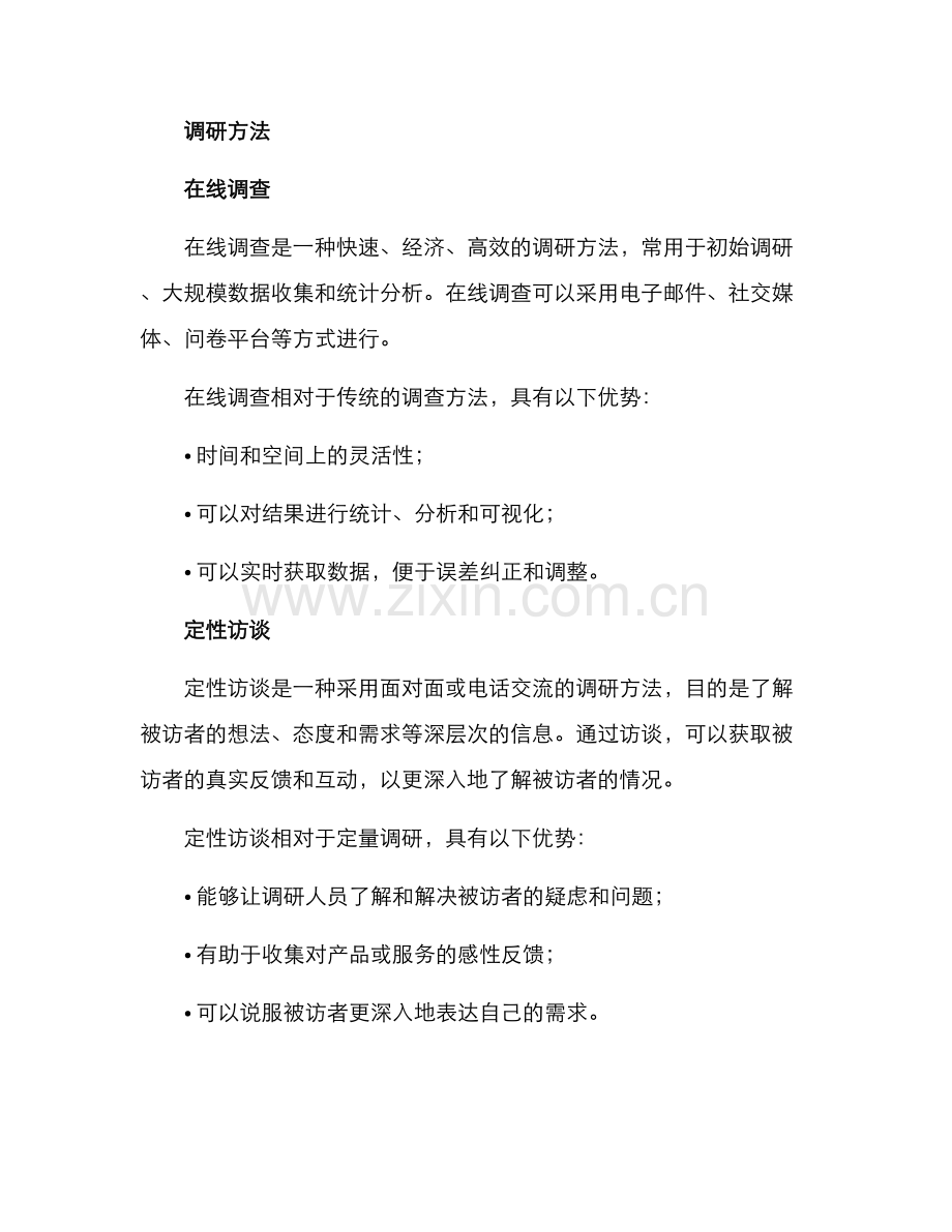 企业调研决策方案.docx_第2页